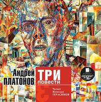 . Три повести