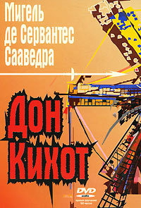 Мигель де Сервантес Сааведра. Дон Кихот Ламанчский