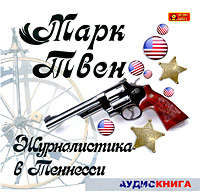 . Журналистика в Теннесси. Сборник рассказов