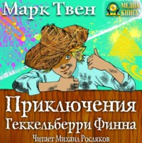 Марк Твен. Приключения Гекельберри Финна