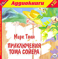 Марк Твен. Приключения Тома Сойера