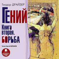 . Гений. Книга вторая. Борьба