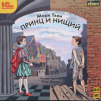 Марк Твен. Принц и нищий