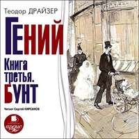 . Гений. Книга третья. Бунт