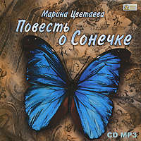 . Повесть о Сонечке