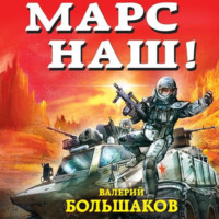 . Марс наш!