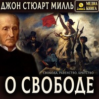 Джон Стюарт Милль. О свободе