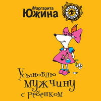 . Усыновлю мужчину с ребенком