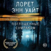 . Поглощенные сумраком
