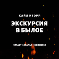 . Экскурсия в былое