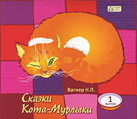 . Сказки Кота-Мурлыки 1