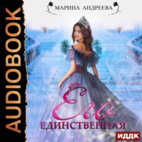. Его единственная