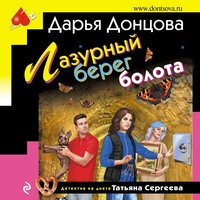 . Лазурный берег болота