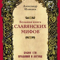 . Большая книга славянских мифов