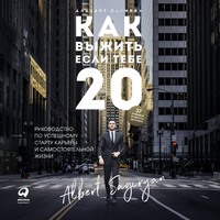 . Как выжить, если тебе 20