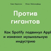 Свен Карлcсон. Против гигантов. Как Spotify подвинул Apple и изменил музыкальную индустрию