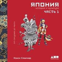 . Япония. История и культура: от самураев до манги. Часть 1