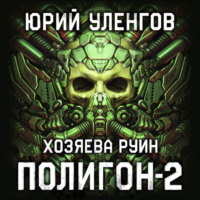 . Полигон-2. Хозяева руин