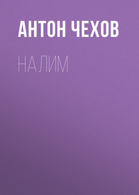 Антон Чехов. Налим