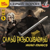 . Самый разыскиваемый