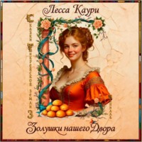 . Золушки нашего Двора