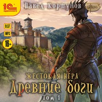 . Жестокая игра. Книга 5. Древние боги. Том 1