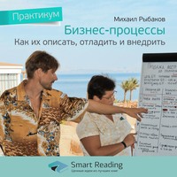 Smart Reading. Ключевые идеи книги: Бизнес-процессы: как их описать, отладить и внедрить. Михаил Рыбаков