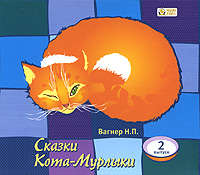 . Сказки Кота-Мурлыки 2