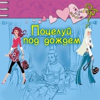. Поцелуй под дождем