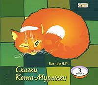 . Сказки Кота-Мурлыки 3
