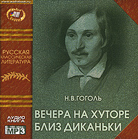 Николай Гоголь. Вечера на хуторе близ Диканьки