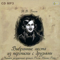 . Выбранные места из переписки с друзьями