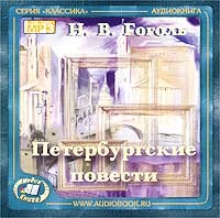 . Петербургские повести