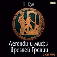 Николай Кун. Легенды и мифы Древней Греции