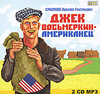. Джек Восьмеркин – американец