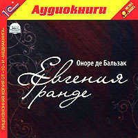 Оноре де Бальзак. Евгения Гранде