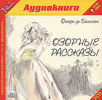 Оноре де Бальзак. Озорные рассказы