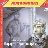 Оскар Уайльд. Портрет Дориана Грея