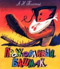 . Прожорливый башмак
