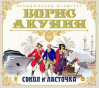 . Сокол и ласточка