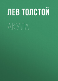 . Акула