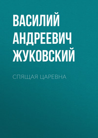 . Спящая царевна