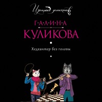 . Хедхантер без головы