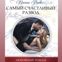 . Самый счастливый развод