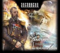 Роман Злотников. На переломе веков