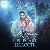 . К чему приводят шалости