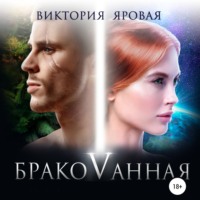 . Бракованная