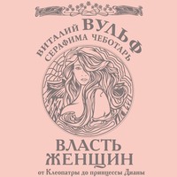 . Власть женщин. От Клеопатры до принцессы Дианы