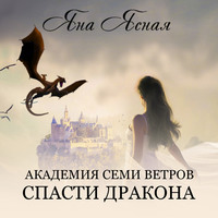 . Академия семи ветров. Спасти дракона