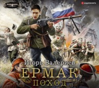 . Ермак. Поход